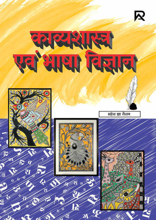 काव्यशास्त्र एवं भाषा विज्ञान