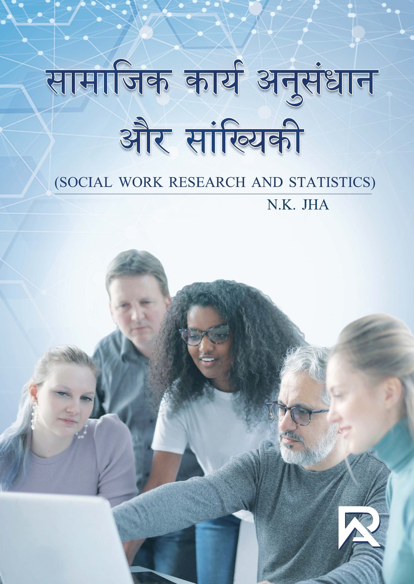 सामाजिक कार्य अनुसंधान और सांख्यिकी