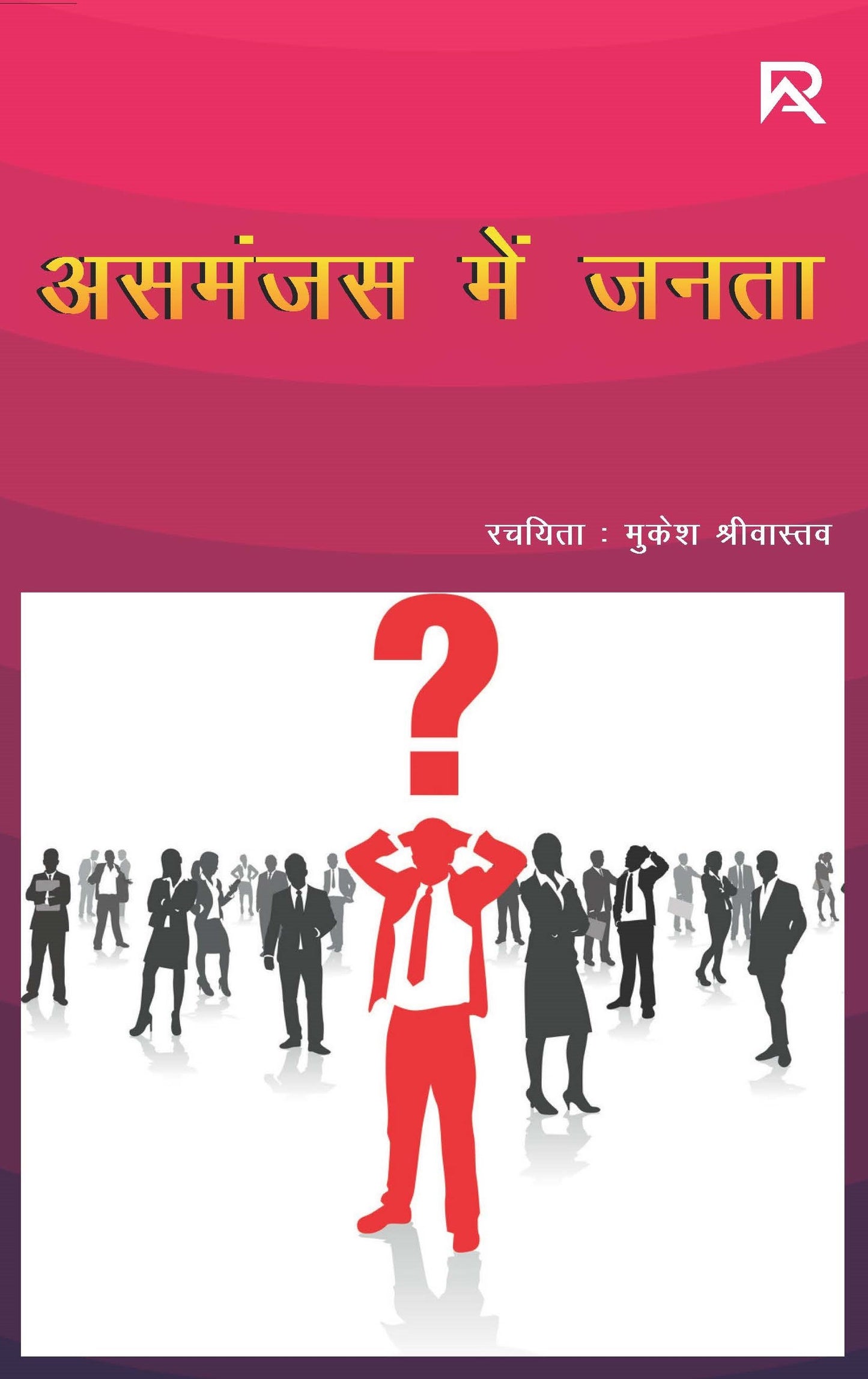 असमंजस में जनता