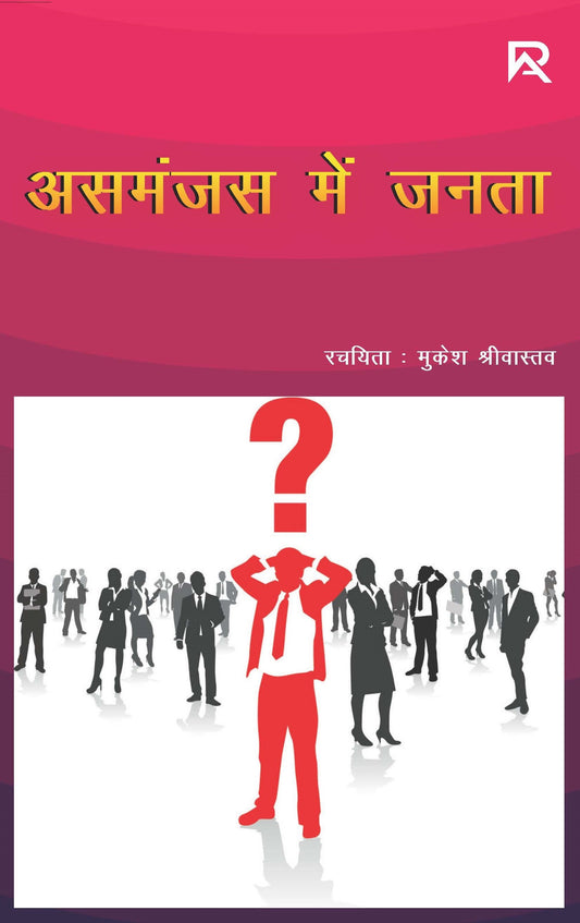 असमंजस में जनता