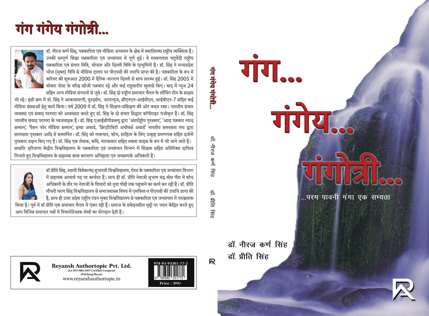 गंग गंगेय गंगोत्री