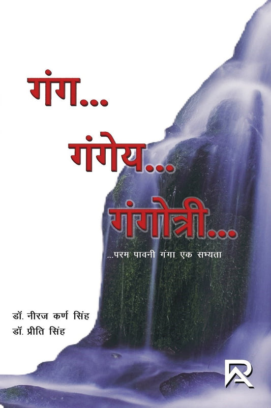 गंग गंगेय गंगोत्री