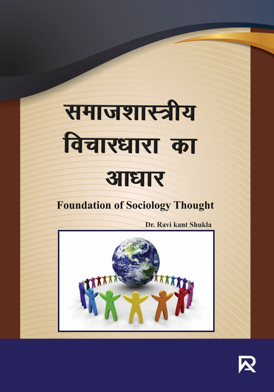 समाजशास्त्रीय विचारधारा का आधार