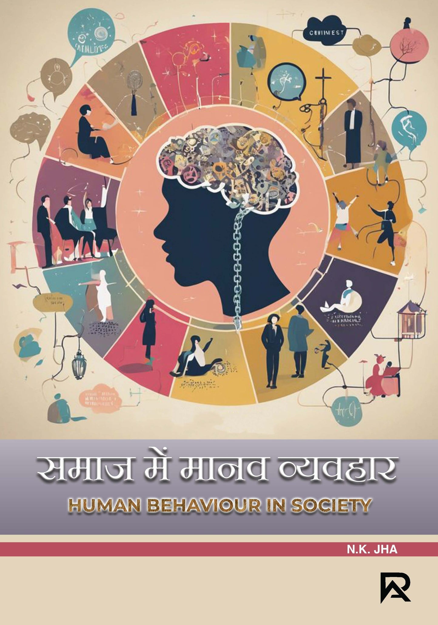 समाज में मानव व्यवस्था