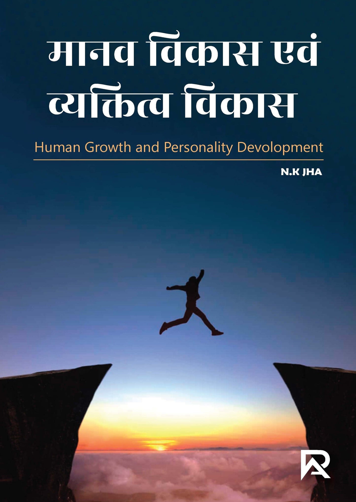 मानव वृद्धि एवं विकास