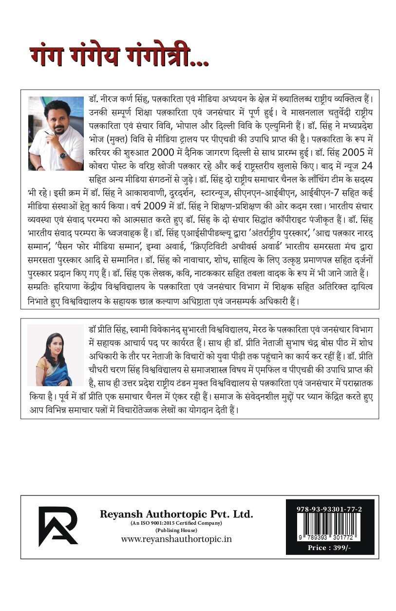 गंग गंगेय गंगोत्री