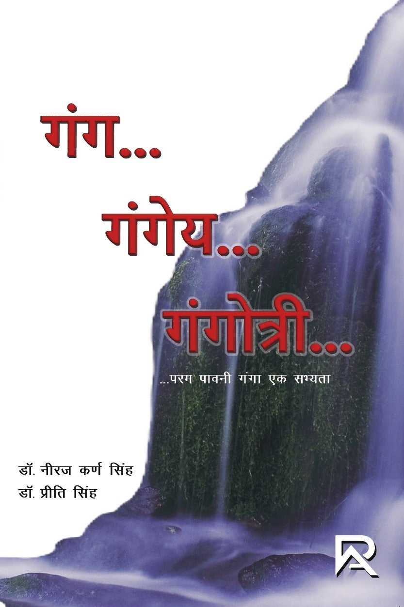 गंग गंगेय गंगोत्री